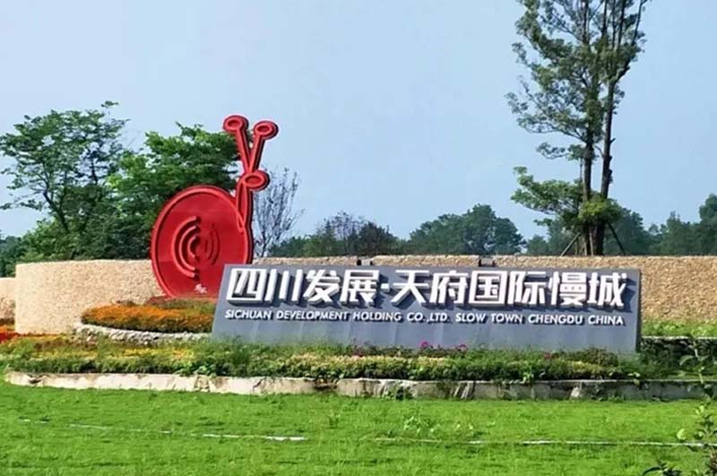 天府國際慢城“阿牛農(nóng)場”農(nóng)旅融合項(xiàng)目