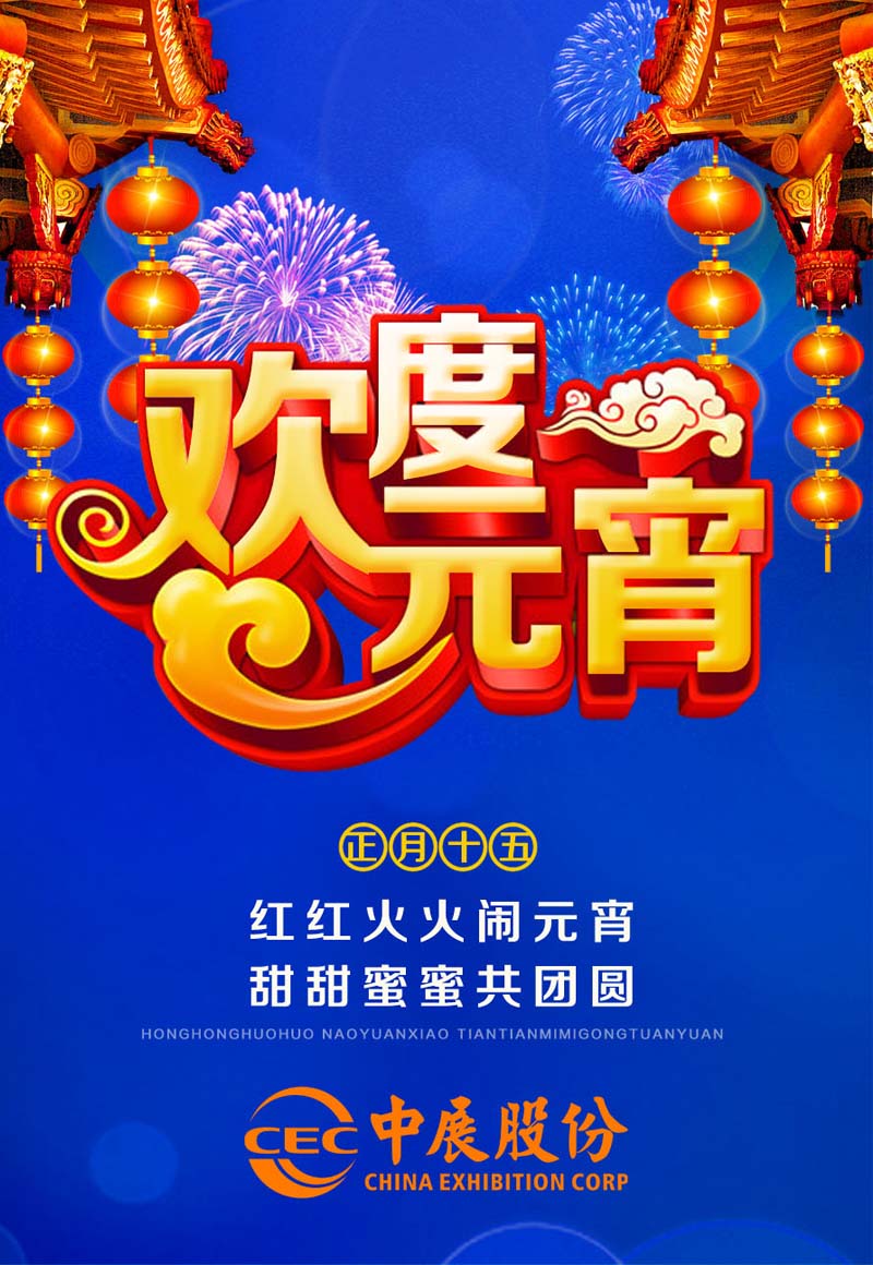 中展祝大家元宵節(jié)快樂！