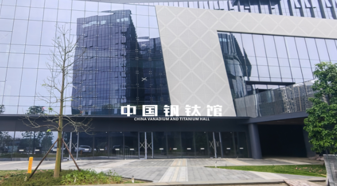 中展建設(shè)集團(tuán)聯(lián)合核西南院打造中國釩鈦館，助力釩鈦產(chǎn)業(yè)展示