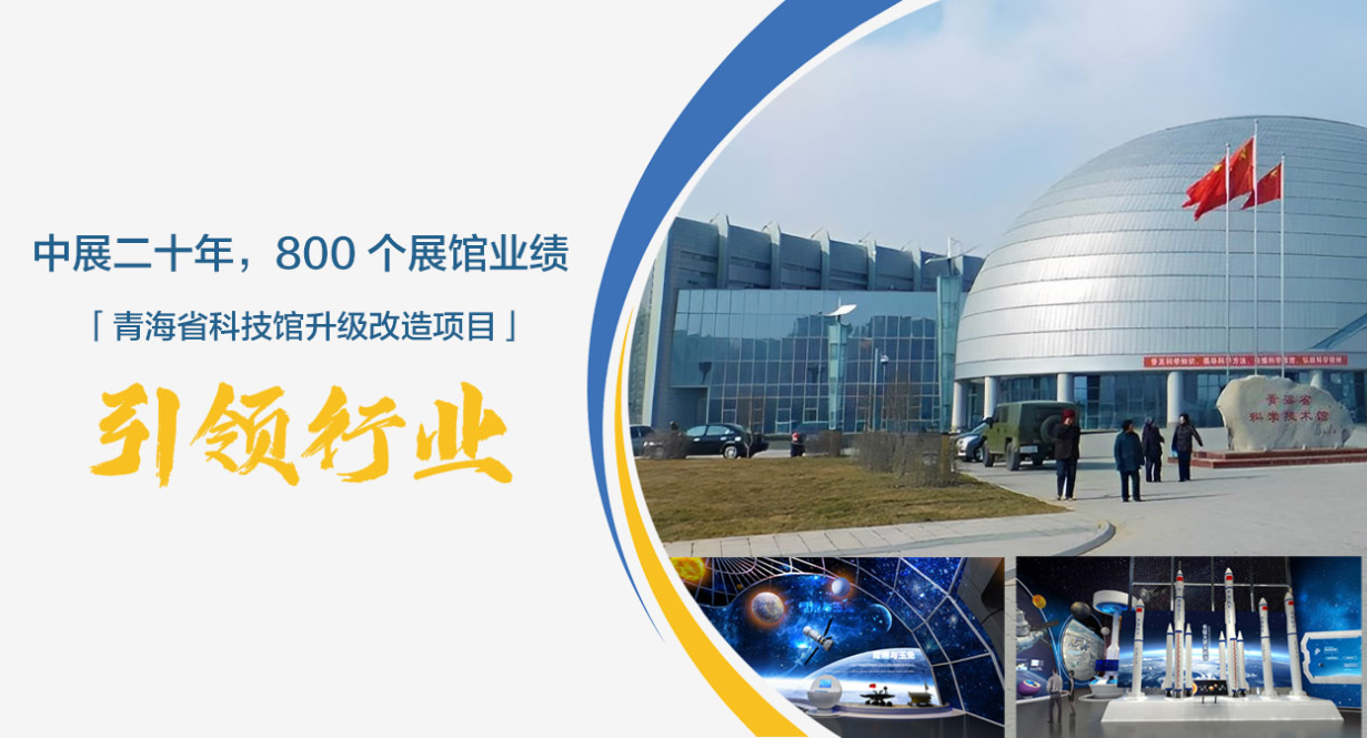 中展建設(shè)股份有限公司——四川成都展陳設(shè)計施工一體化總包公司 