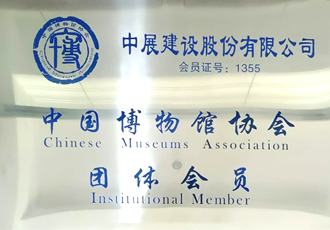 中國博物館協(xié)會(huì)團(tuán)體會(huì)員