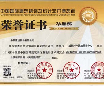 恭喜中展股份項(xiàng)目“成都對(duì)外開(kāi)放展示中心”榮獲華鼎獎(jiǎng)！
