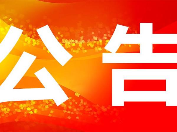 科技創(chuàng)新中心展示廳辦公家具采購(gòu)項(xiàng)目招標(biāo)流標(biāo)公告