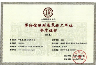博物館陳列展覽施工單位資質(zhì)證書