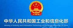 中華人民共和國(guó)工業(yè)和信息化部