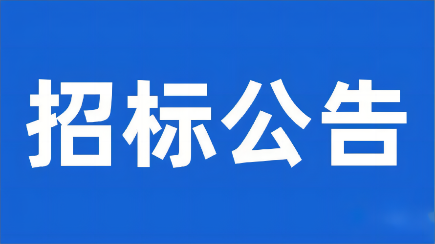 國網(wǎng)成都配電示范區(qū)展廳維修及站房站貌整治采購公開招標(biāo)公告