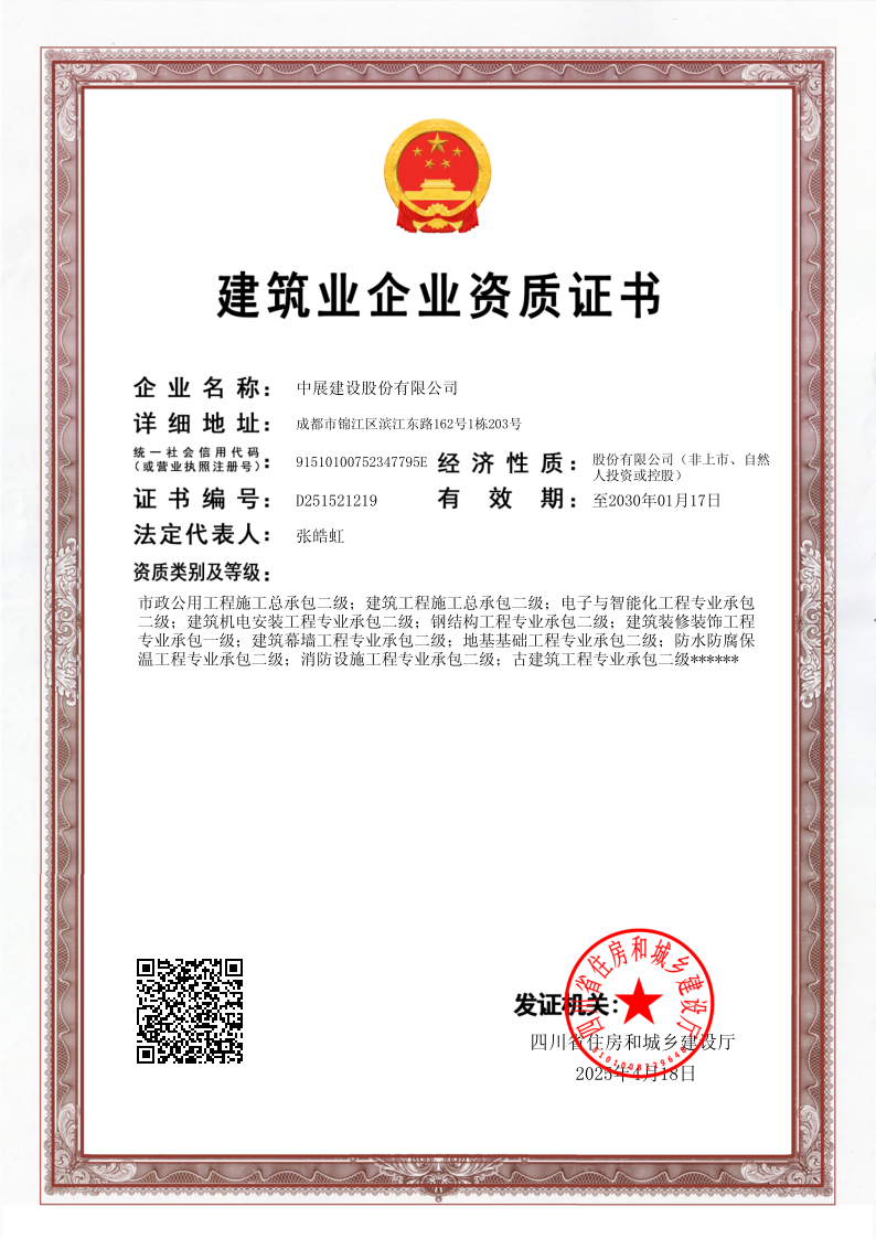 建筑業(yè)企業(yè)資質(zhì)證書