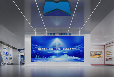 成都工具研究所有限公司企業(yè)展廳